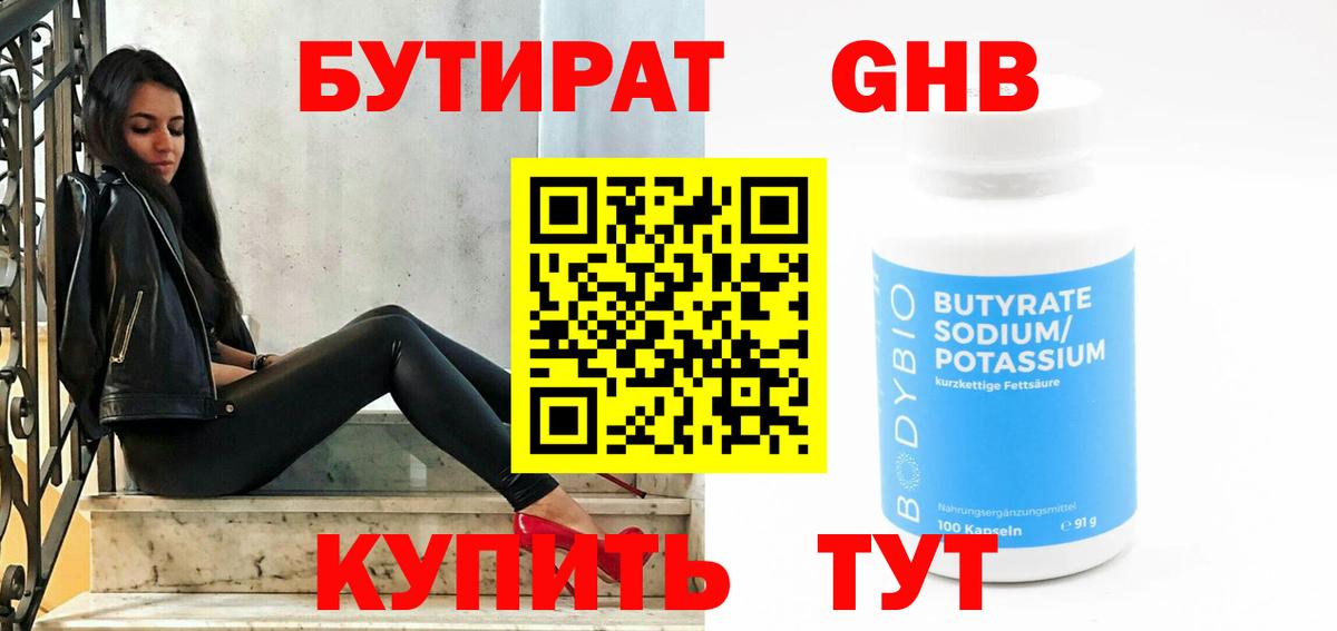 БУТИРАТ GHB  Вход с VPN  Ржев 