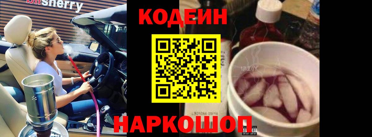 Кодеин Purple Drank Ржев